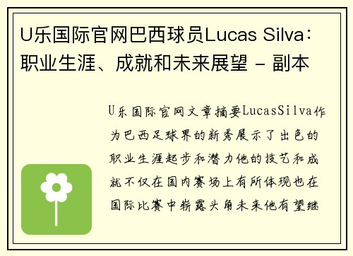 U乐国际官网巴西球员Lucas Silva：职业生涯、成就和未来展望 - 副本