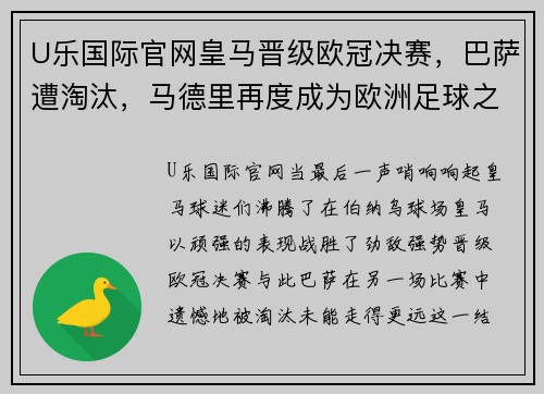 U乐国际官网皇马晋级欧冠决赛，巴萨遭淘汰，马德里再度成为欧洲足球之都 - 副本