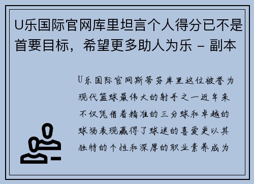 U乐国际官网库里坦言个人得分已不是首要目标，希望更多助人为乐 - 副本