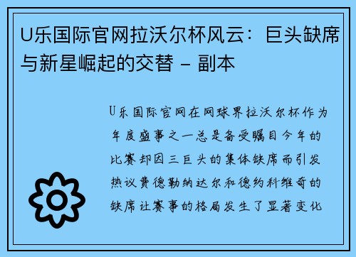 U乐国际官网拉沃尔杯风云：巨头缺席与新星崛起的交替 - 副本