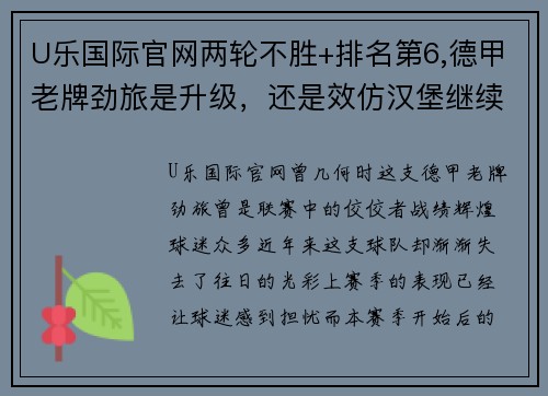 U乐国际官网两轮不胜+排名第6,德甲老牌劲旅是升级，还是效仿汉堡继续沉沦？ - 副本