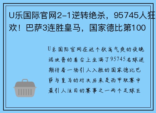 U乐国际官网2-1逆转绝杀，95745人狂欢！巴萨3连胜皇马，国家德比第100胜 - 副本 (2)