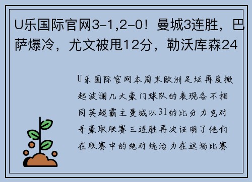 U乐国际官网3-1,2-0！曼城3连胜，巴萨爆冷，尤文被甩12分，勒沃库森24轮不败：本周欧洲足坛大事件解析