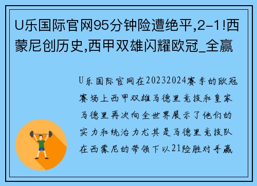 U乐国际官网95分钟险遭绝平,2-1!西蒙尼创历史,西甲双雄闪耀欧冠_全赢球 - 副本 (2)