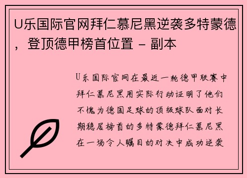 U乐国际官网拜仁慕尼黑逆袭多特蒙德，登顶德甲榜首位置 - 副本