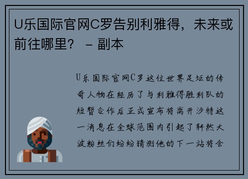 U乐国际官网C罗告别利雅得，未来或前往哪里？ - 副本