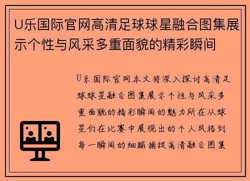 U乐国际官网高清足球球星融合图集展示个性与风采多重面貌的精彩瞬间