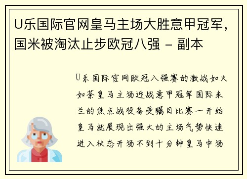 U乐国际官网皇马主场大胜意甲冠军，国米被淘汰止步欧冠八强 - 副本