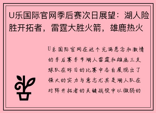 U乐国际官网季后赛次日展望：湖人险胜开拓者，雷霆大胜火箭，雄鹿热火开