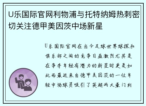 U乐国际官网利物浦与托特纳姆热刺密切关注德甲美因茨中场新星