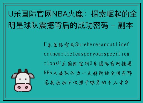 U乐国际官网NBA火鹿：探索崛起的全明星球队震撼背后的成功密码 - 副本