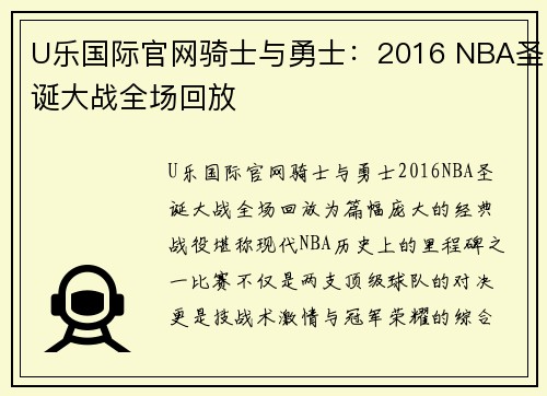 U乐国际官网骑士与勇士：2016 NBA圣诞大战全场回放