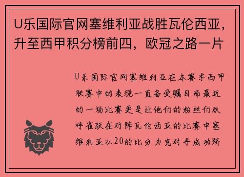 U乐国际官网塞维利亚战胜瓦伦西亚，升至西甲积分榜前四，欧冠之路一片光明