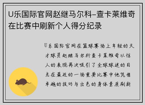 U乐国际官网赵继马尔科-查卡莱维奇在比赛中刷新个人得分纪录