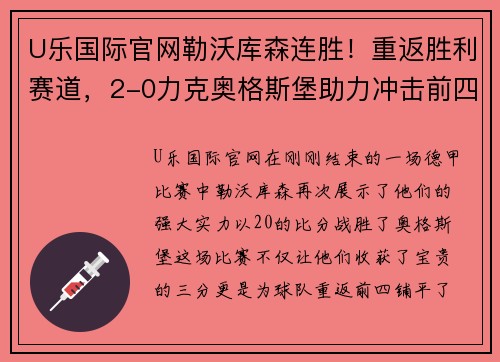 U乐国际官网勒沃库森连胜！重返胜利赛道，2-0力克奥格斯堡助力冲击前四