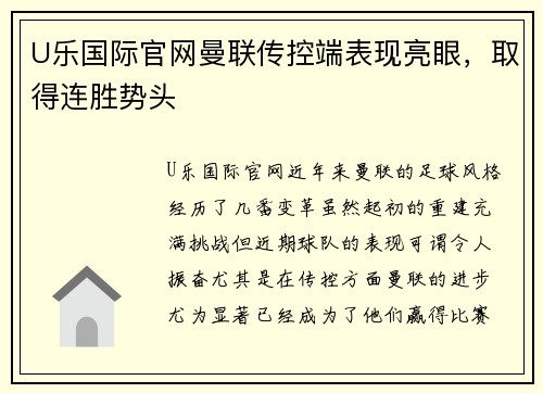 U乐国际官网曼联传控端表现亮眼，取得连胜势头