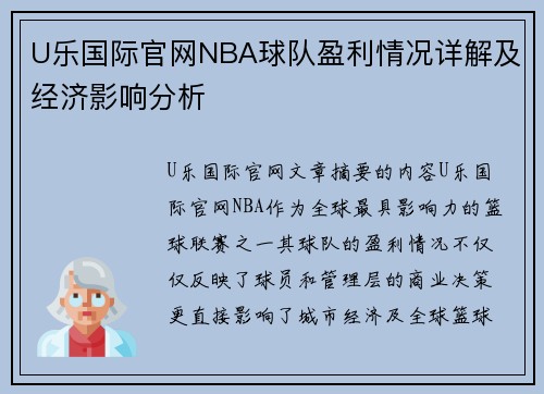 U乐国际官网NBA球队盈利情况详解及经济影响分析