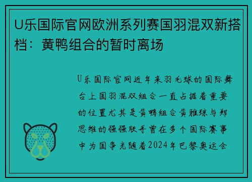 U乐国际官网欧洲系列赛国羽混双新搭档：黄鸭组合的暂时离场