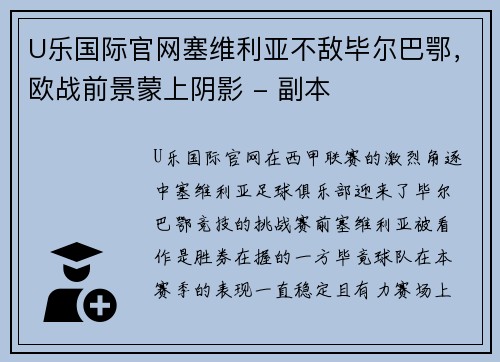 U乐国际官网塞维利亚不敌毕尔巴鄂，欧战前景蒙上阴影 - 副本