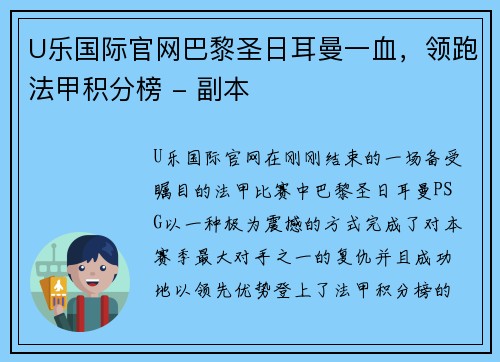 U乐国际官网巴黎圣日耳曼一血，领跑法甲积分榜 - 副本