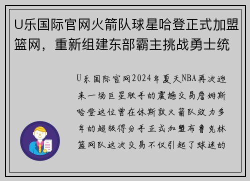 U乐国际官网火箭队球星哈登正式加盟篮网，重新组建东部霸主挑战勇士统治霸权