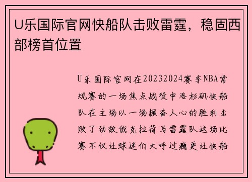 U乐国际官网快船队击败雷霆，稳固西部榜首位置