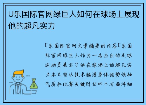 U乐国际官网绿巨人如何在球场上展现他的超凡实力