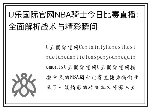 U乐国际官网NBA骑士今日比赛直播：全面解析战术与精彩瞬间