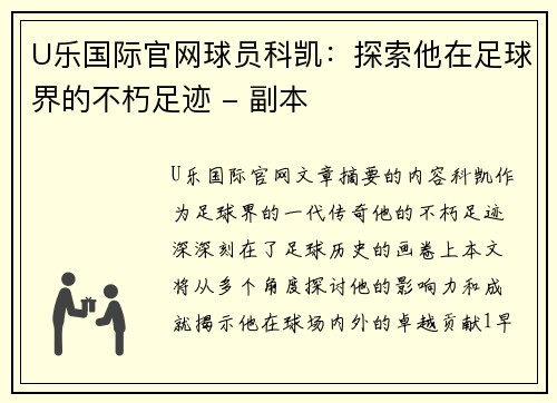 U乐国际官网球员科凯：探索他在足球界的不朽足迹 - 副本