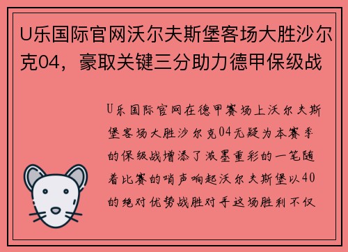 U乐国际官网沃尔夫斯堡客场大胜沙尔克04，豪取关键三分助力德甲保级战