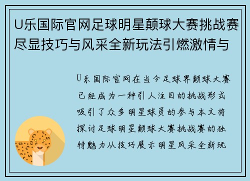 U乐国际官网足球明星颠球大赛挑战赛尽显技巧与风采全新玩法引燃激情与荣耀 - 副本