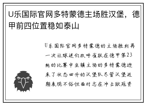 U乐国际官网多特蒙德主场胜汉堡，德甲前四位置稳如泰山