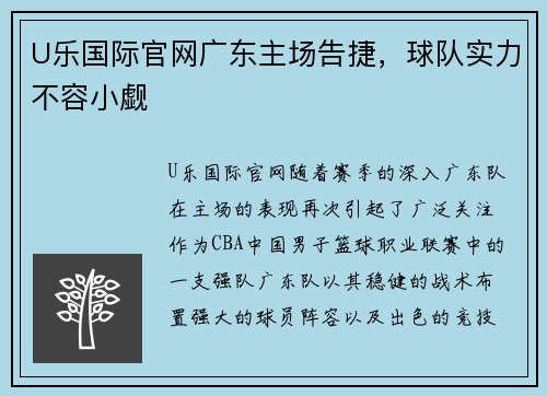 U乐国际官网广东主场告捷，球队实力不容小觑