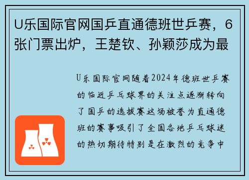 U乐国际官网国乒直通德班世乒赛，6张门票出炉，王楚钦、孙颖莎成为最大亮点