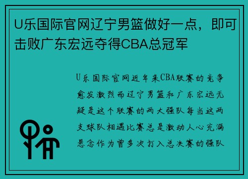 U乐国际官网辽宁男篮做好一点，即可击败广东宏远夺得CBA总冠军