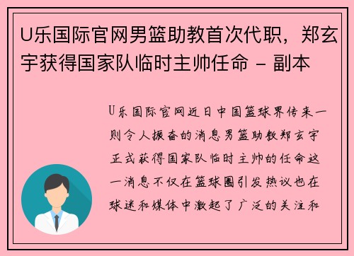 U乐国际官网男篮助教首次代职，郑玄宇获得国家队临时主帅任命 - 副本