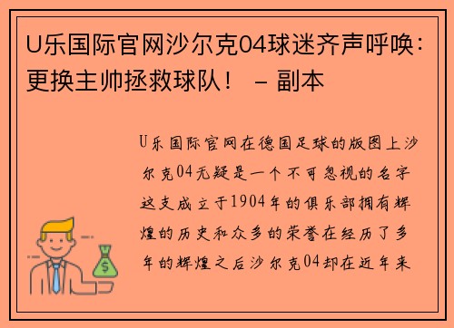 U乐国际官网沙尔克04球迷齐声呼唤：更换主帅拯救球队！ - 副本