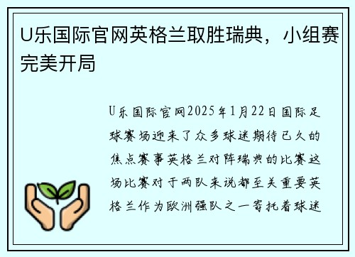 U乐国际官网英格兰取胜瑞典，小组赛完美开局