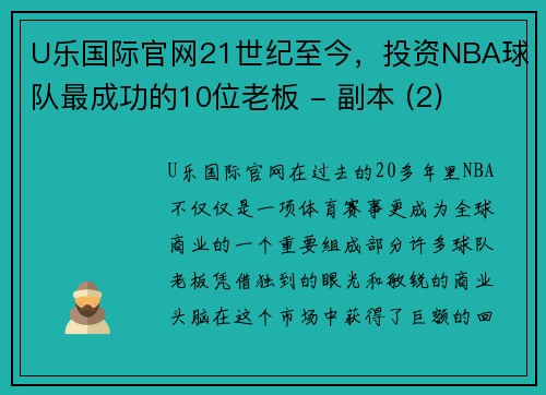 U乐国际官网21世纪至今，投资NBA球队最成功的10位老板 - 副本 (2)