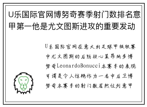 U乐国际官网博努奇赛季射门数排名意甲第一他是尤文图斯进攻的重要发动机