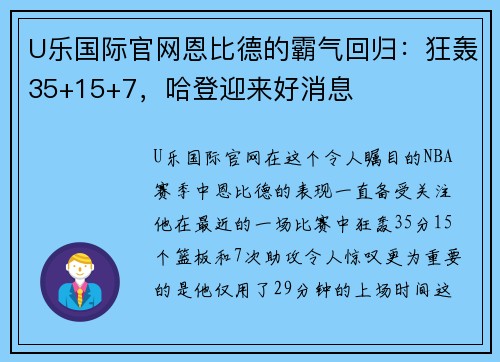 U乐国际官网恩比德的霸气回归：狂轰35+15+7，哈登迎来好消息