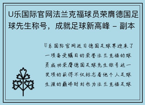 U乐国际官网法兰克福球员荣膺德国足球先生称号，成就足球新高峰 - 副本