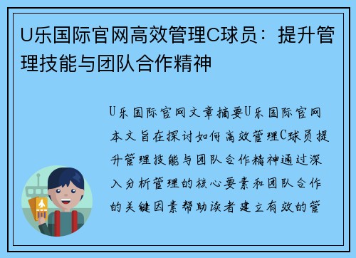 U乐国际官网高效管理C球员：提升管理技能与团队合作精神