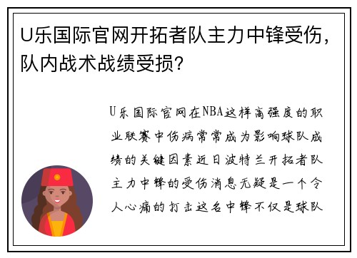 U乐国际官网开拓者队主力中锋受伤，队内战术战绩受损？