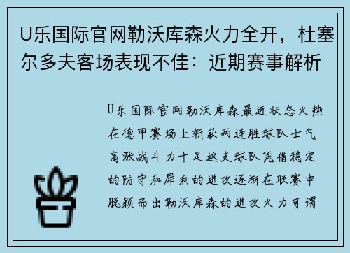 U乐国际官网勒沃库森火力全开，杜塞尔多夫客场表现不佳：近期赛事解析 - 副本