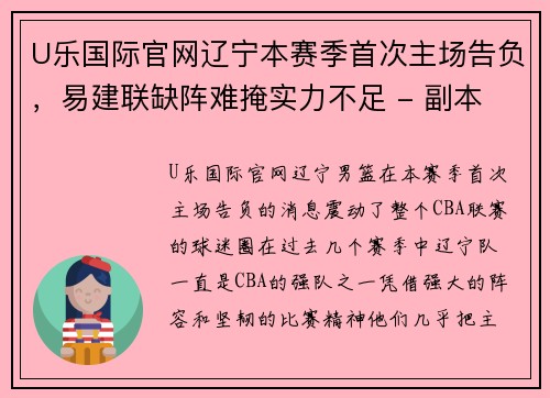 U乐国际官网辽宁本赛季首次主场告负，易建联缺阵难掩实力不足 - 副本