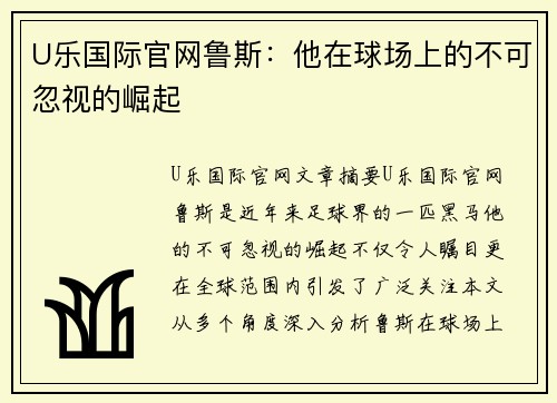 U乐国际官网鲁斯：他在球场上的不可忽视的崛起