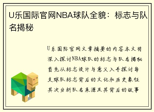 U乐国际官网NBA球队全貌：标志与队名揭秘