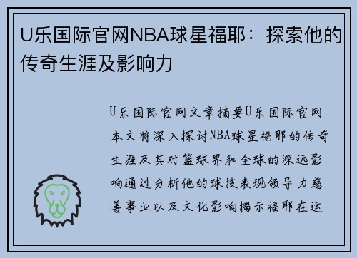 U乐国际官网NBA球星福耶：探索他的传奇生涯及影响力