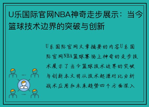 U乐国际官网NBA神奇走步展示：当今篮球技术边界的突破与创新